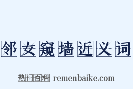 邻女窥墙近义词是什么意思的图片